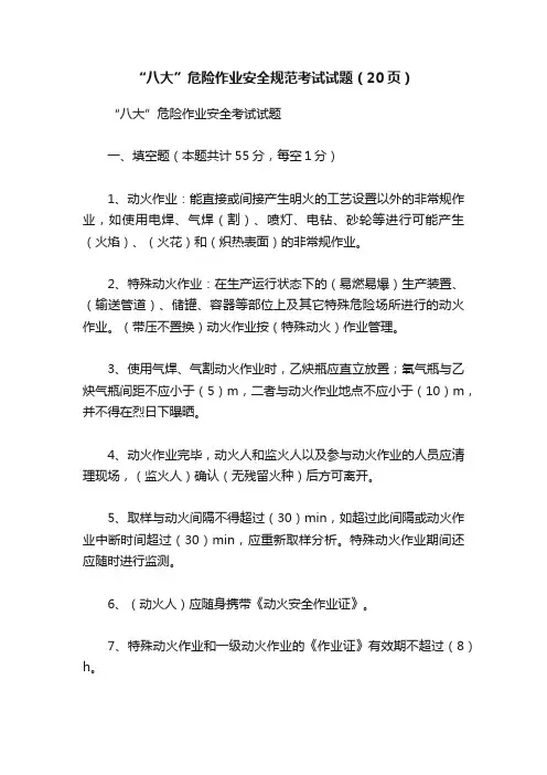 “八大”危险作业安全规范考试试题（20页）