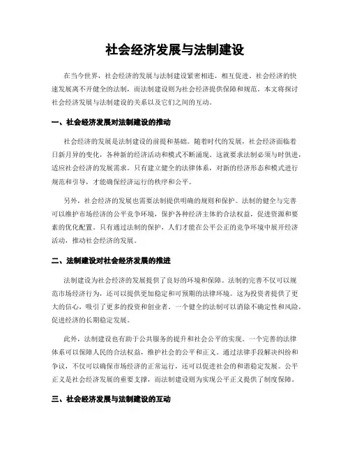 社会经济发展与法制建设