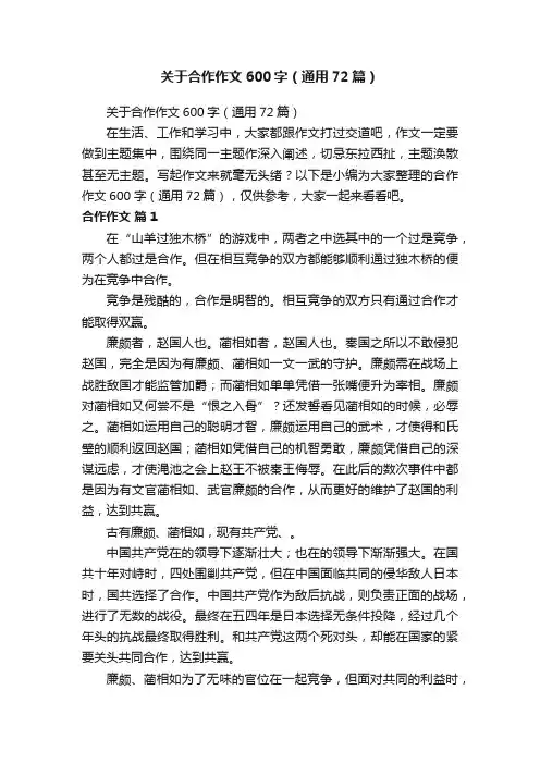 关于合作作文600字（通用72篇）