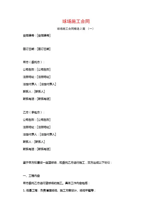 球场施工合同2篇