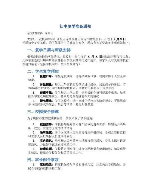 初中复学准备通知范文