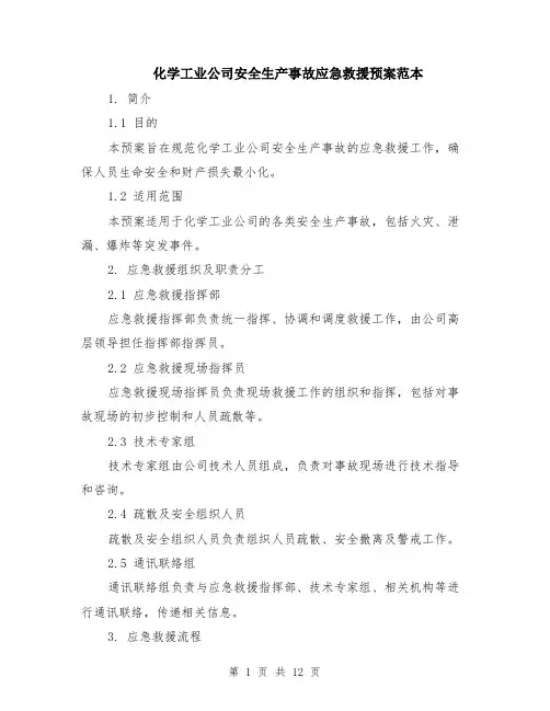化学工业公司安全生产事故应急救援预案范本（3篇）