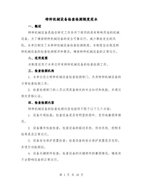 特种机械设备检查检测制度范本(3篇)