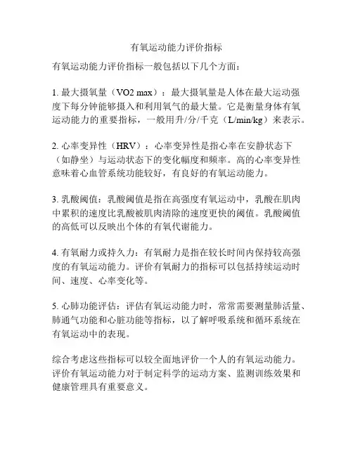 有氧运动能力评价指标