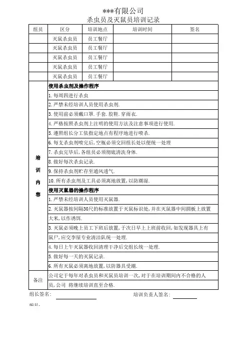 杀虫员及灭鼠员培训记录