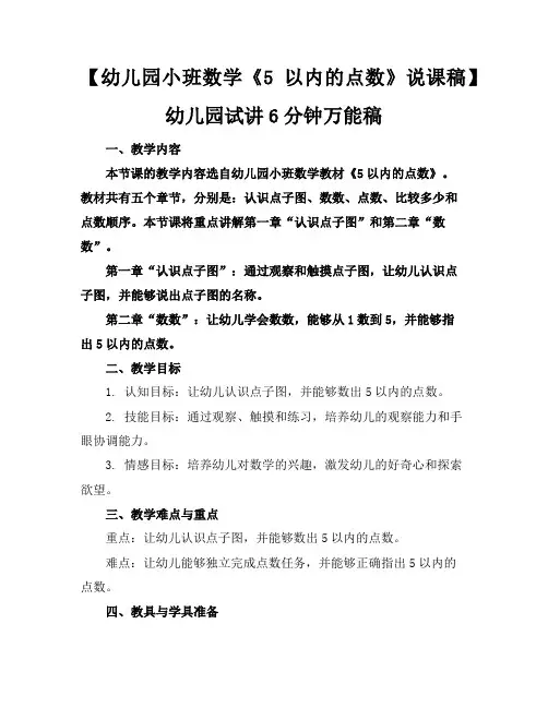 【幼儿园小班数学《5以内的点数》说课稿】-幼儿园试讲6分钟万能稿