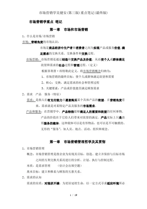 市场营销学吴健安重点笔记