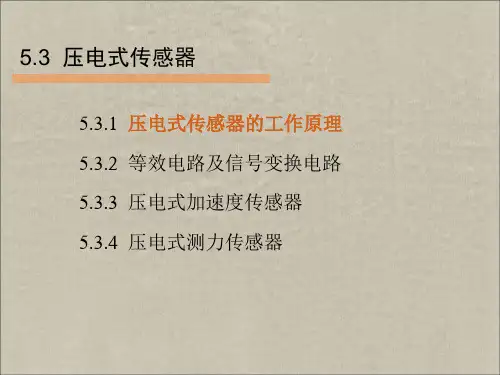 压电式传感器ppt课件-精品文档