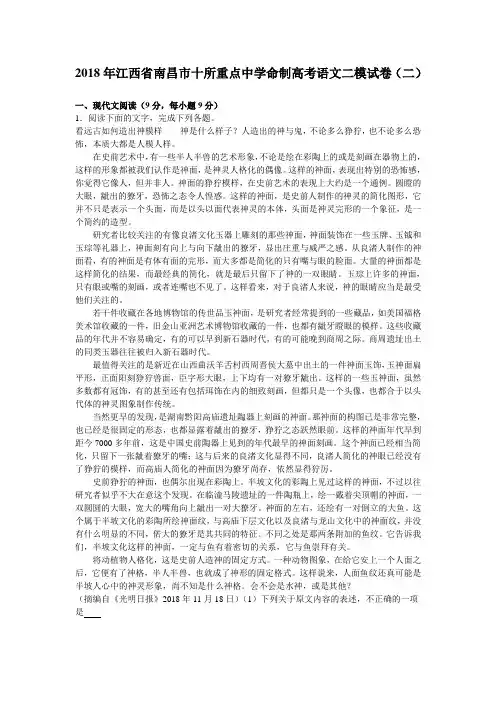 江西省南昌市十所重点中学命制2018届高考语文二模试卷二 含解析