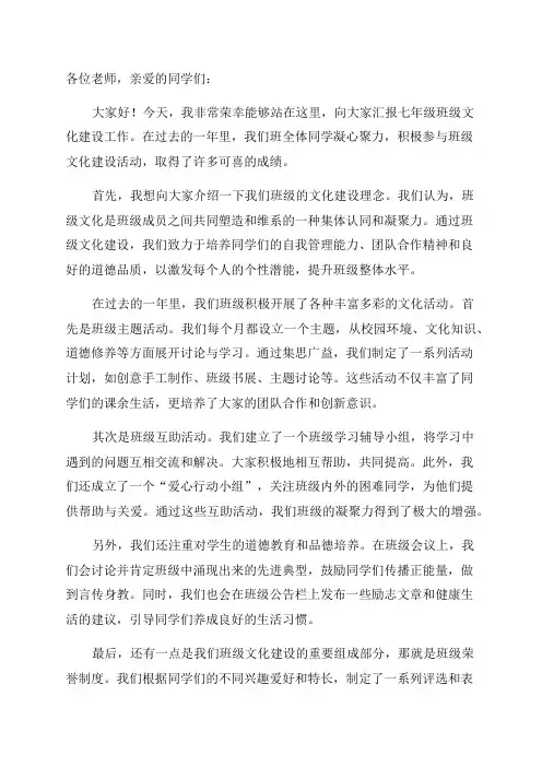 七年级班级文化建设汇报讲话稿