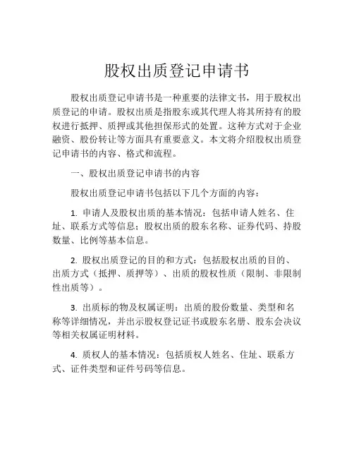 股权出质登记申请书