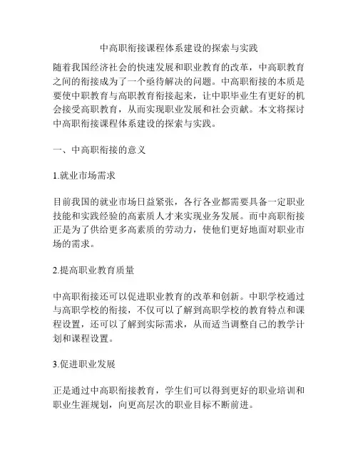 中高职衔接课程体系建设的探索与实践