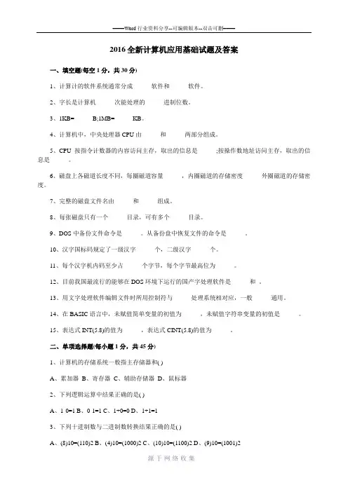 2016全新计算机应用基础试题及答案
