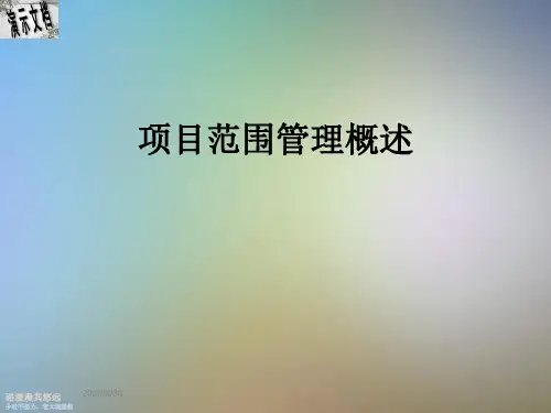 项目范围管理概述