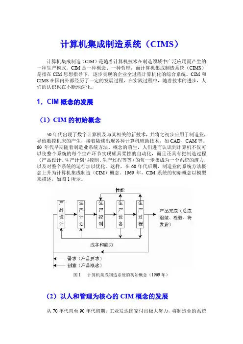 计算机集成制造系统(CIMS)