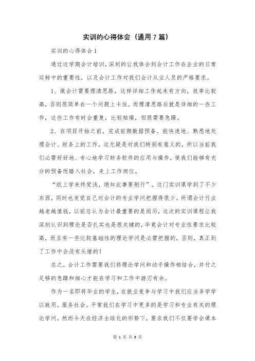 实训的心得体会(通用7篇)
