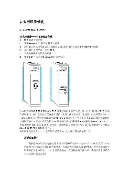 H4-ECOM 和 H4-ECOM-F以太网通信模块 说明书