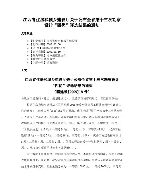 江西省住房和城乡建设厅关于公布全省第十三次勘察设计“四优”评选结果的通知