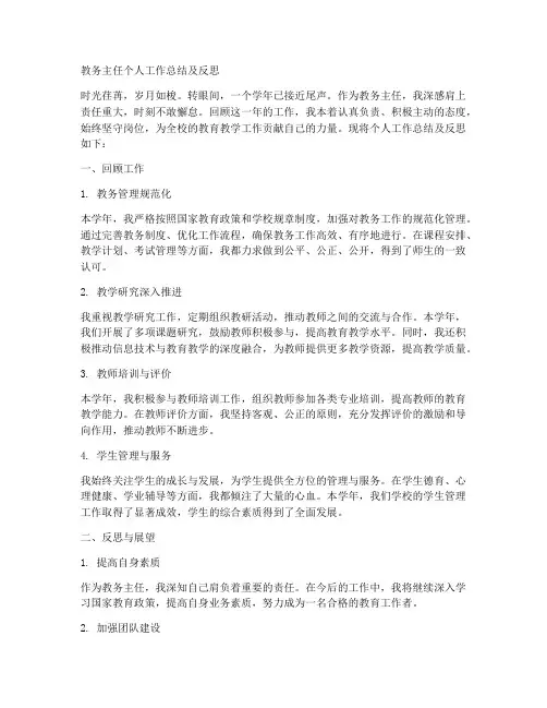教务主任个人工作总结及反思