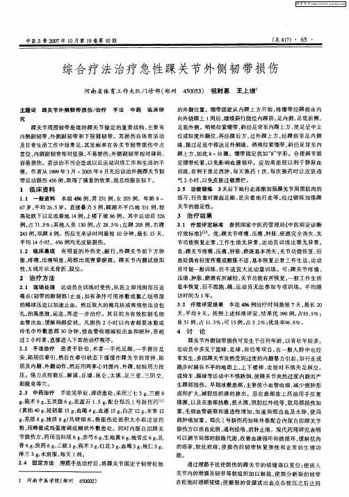 综合疗法治疗急性踝关节外侧韧带损伤