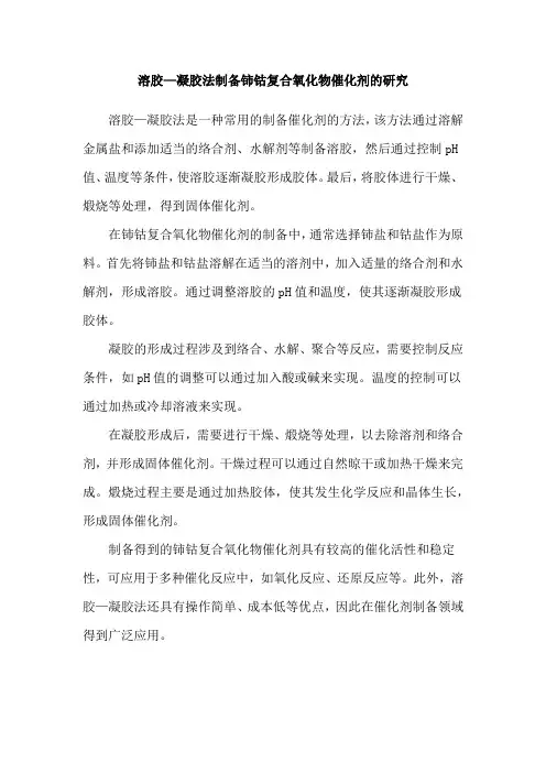 溶胶—凝胶法制备铈钴复合氧化物催化剂的研究