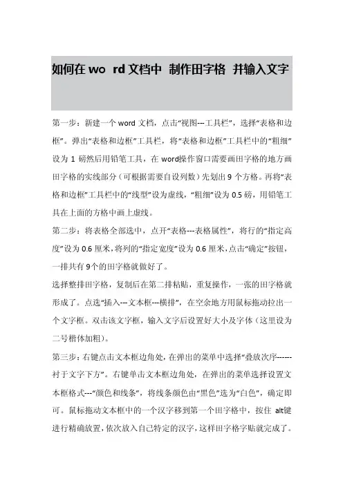 如何在word文档中制作田字格并输入文字