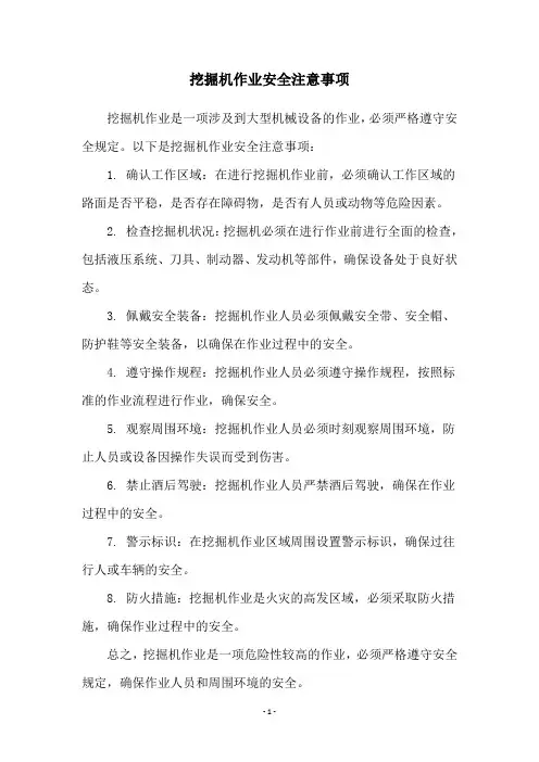 挖掘机作业安全注意事项