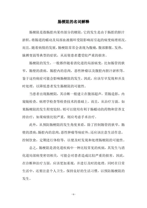 肠梗阻的名词解释