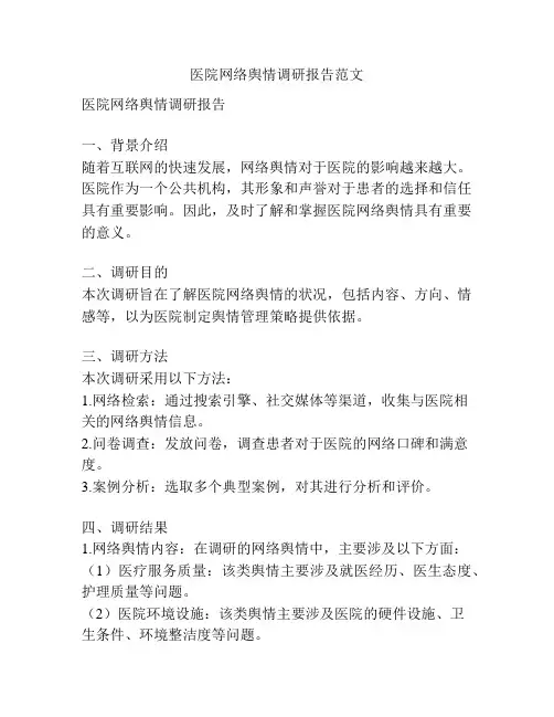 医院网络舆情调研报告范文