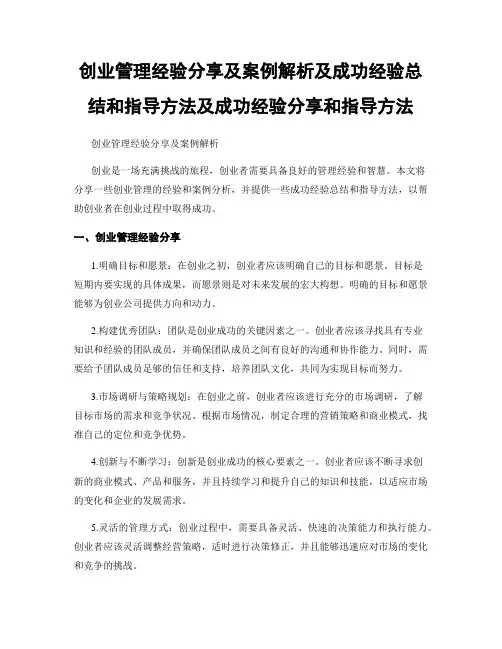 创业管理经验分享及案例解析及成功经验总结和指导方法及成功经验分享和指导方法