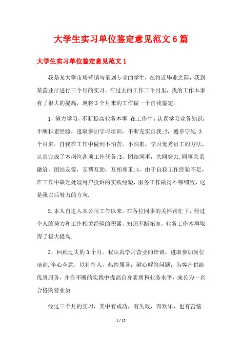 大学生实习单位鉴定意见范文6篇