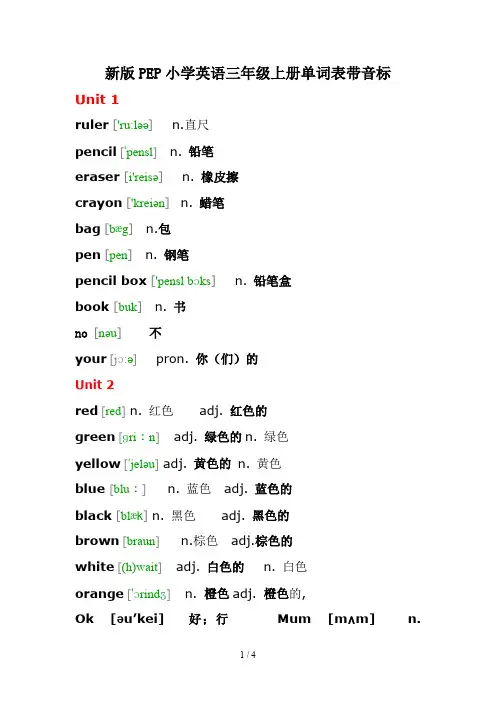 新版PEP小学英语三年级上册单词表带音标