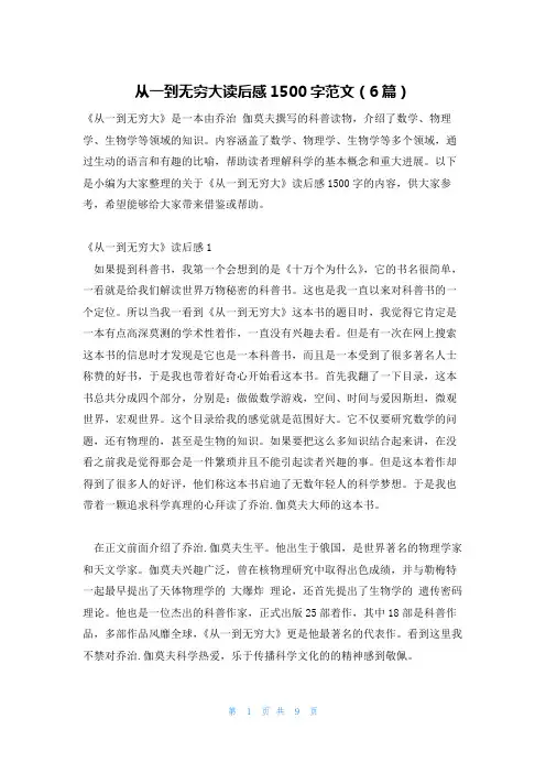 从一到无穷大读后感1500字范文(6篇)