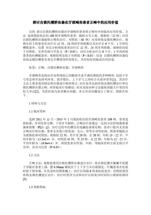 探讨自锁托槽矫治器在牙颌畸形患者正畸中的应用价值