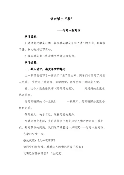 语文部编本人教版小学讲评优质公开课教学设计：写好人物对话