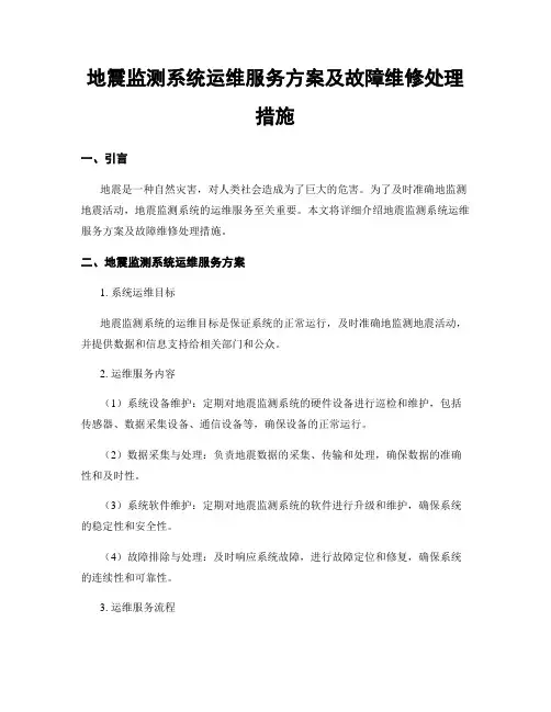 地震监测系统运维服务方案及故障维修处理措施