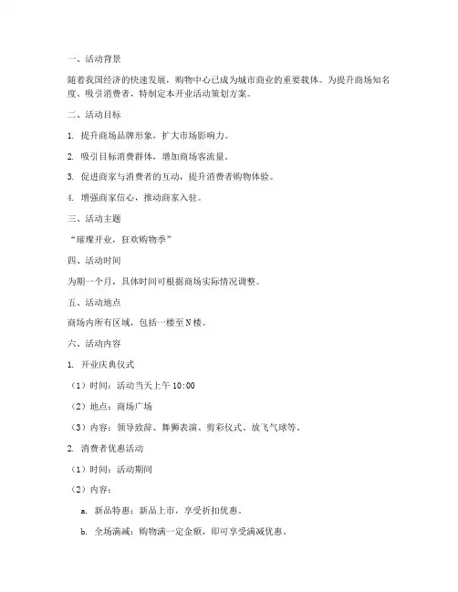 商场开业活动策划方案模板