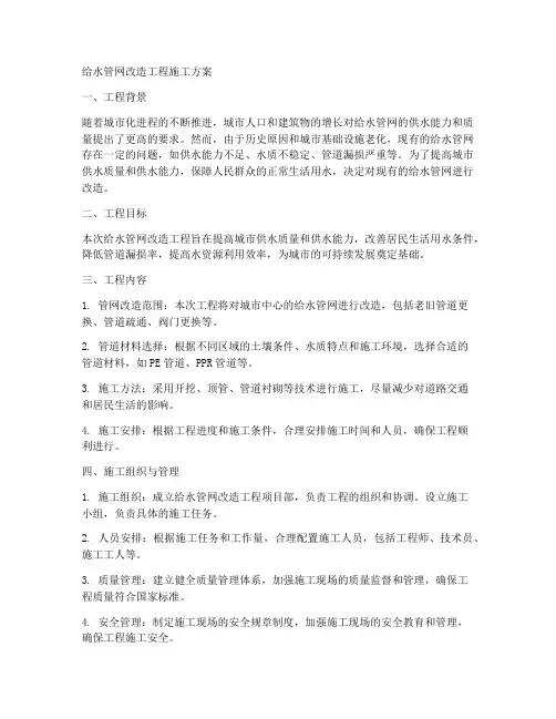 给水网管改造工程施工方案