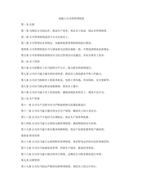 混凝土公司的管理制度