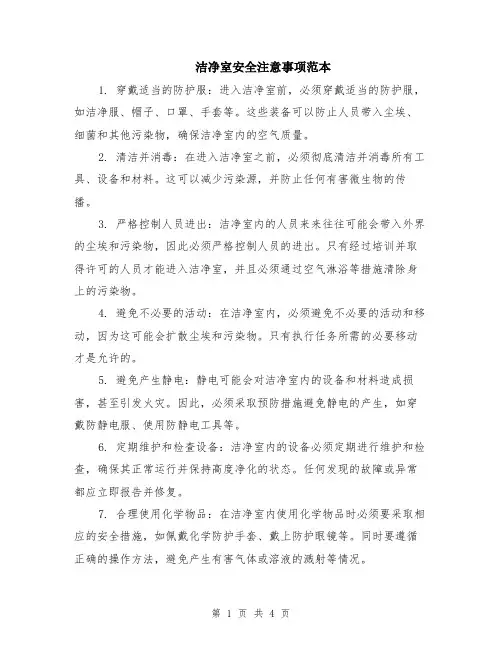 洁净室安全注意事项范本（2篇）