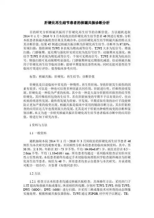 肝硬化再生结节患者的核磁共振诊断分析
