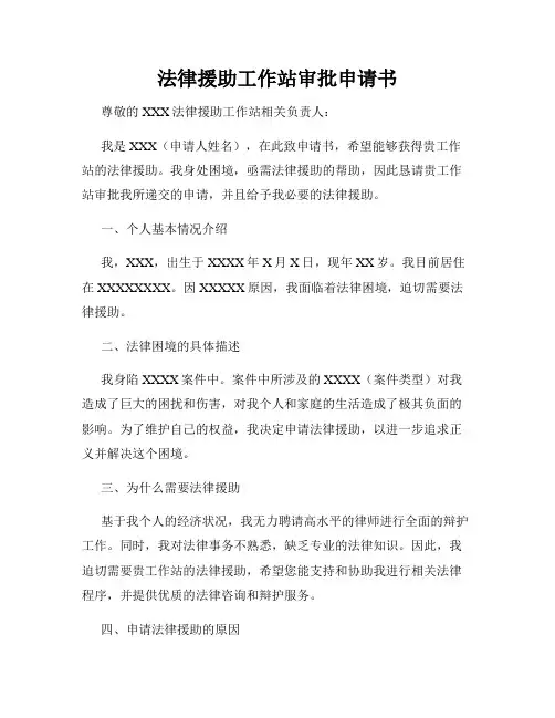 法律援助工作站审批申请书