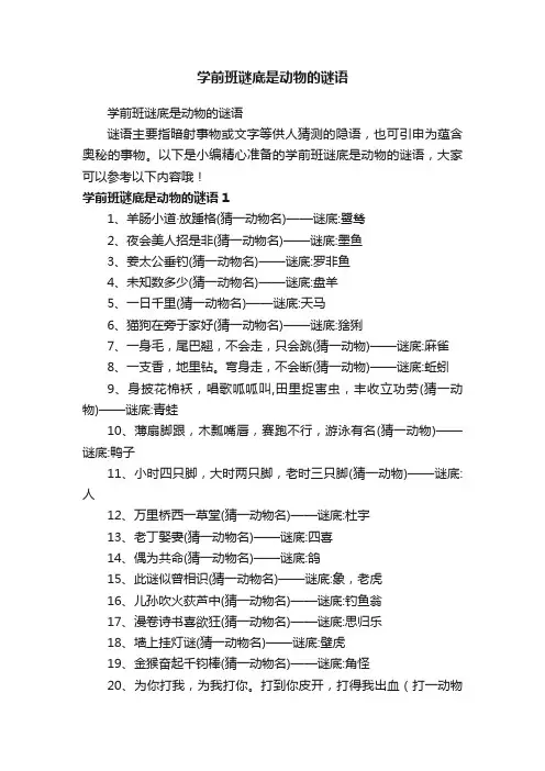 学前班谜底是动物的谜语