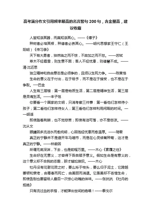 高考满分作文引用频率最高的名言警句200句，含金量高，建议收藏