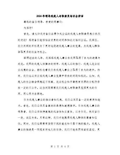 2024年领导残疾人专职委员培训会讲话（2篇）