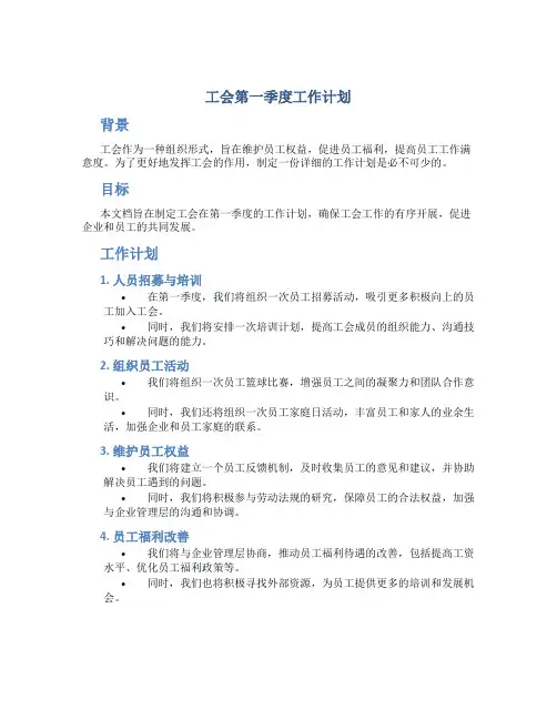 工会第一季度工作计划