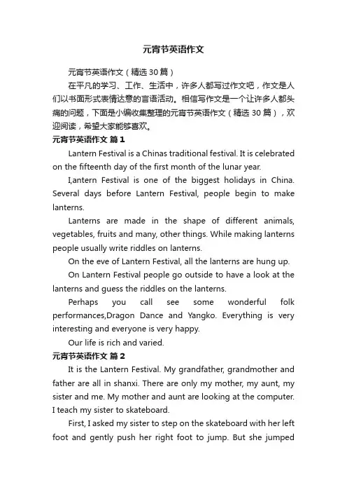 元宵节英语作文（精选30篇）