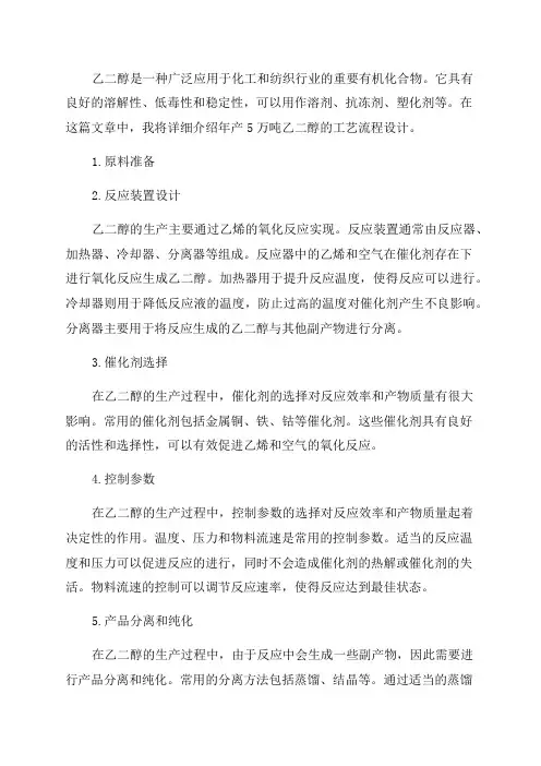 年产5万吨乙二醇工艺流程设计
