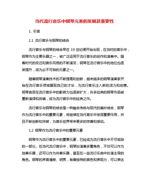 当代流行音乐中钢琴元素的发展及重要性