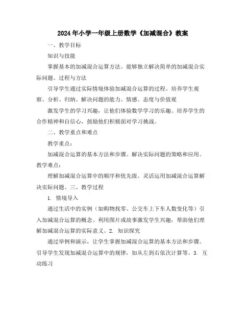 2024年小学一年级上册数学《加减混合》教案